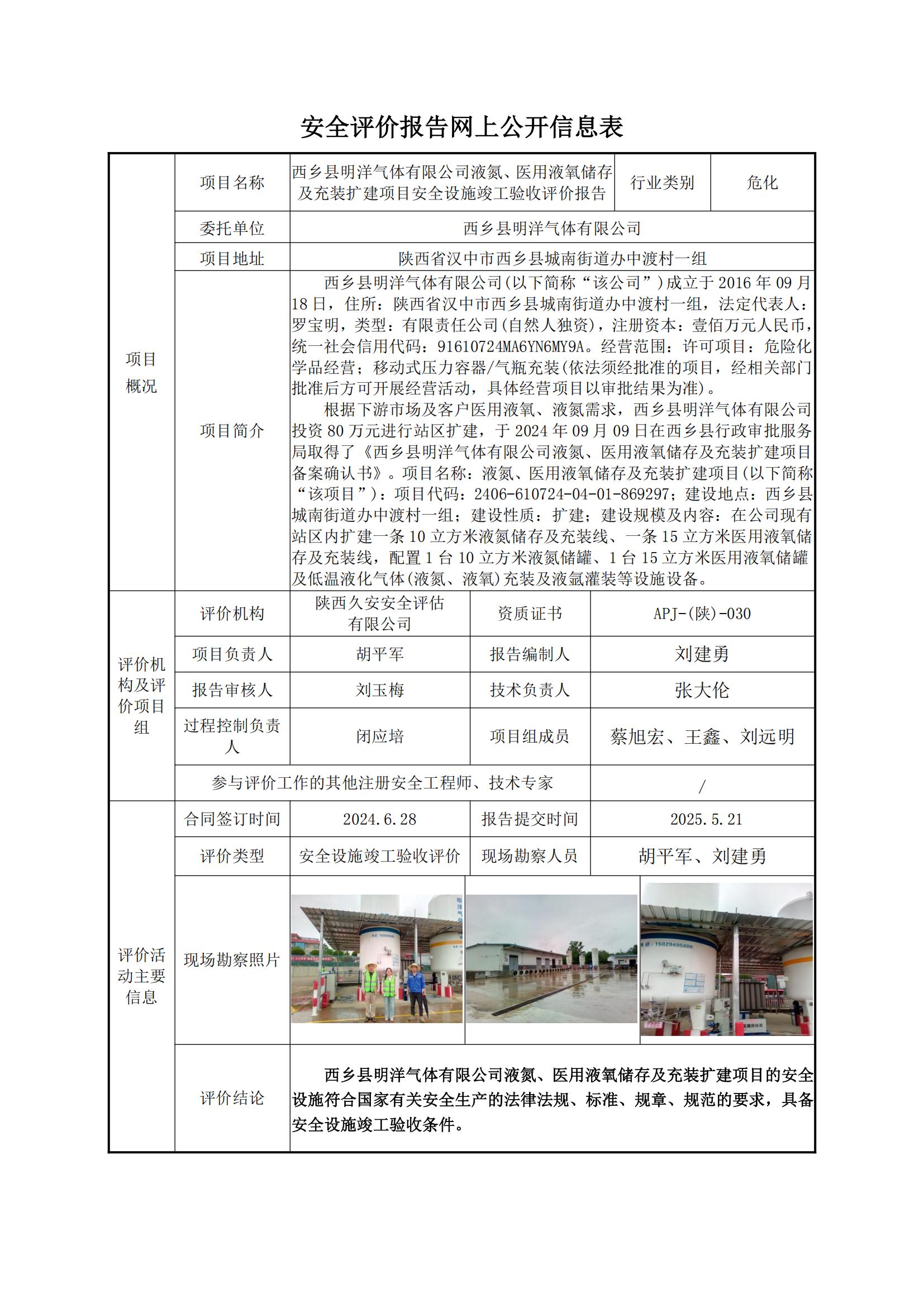 西鄉(xiāng)縣明洋氣體有限公司液氮、液氧儲存及充裝建設(shè)項目安全設(shè)施竣工驗收評價報告網(wǎng)上公開信息表_00.jpg